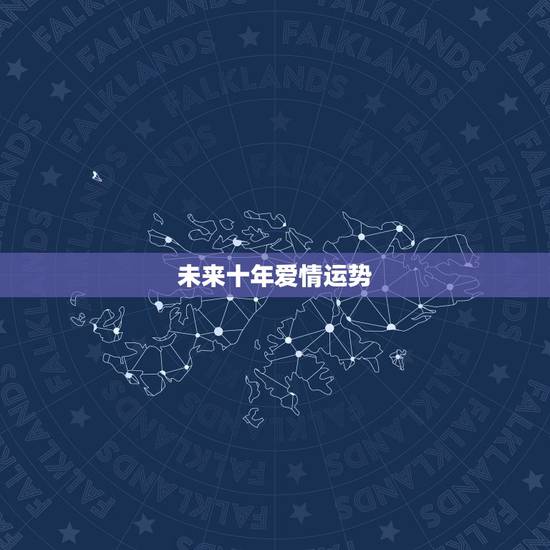 未来十年爱情运势,请大师帮忙测算一下大运及未来十年各方面运势(包括工作 未来十年爱情运势,请大师帮忙测算一下大运及未来十年各方面运势(包括工作