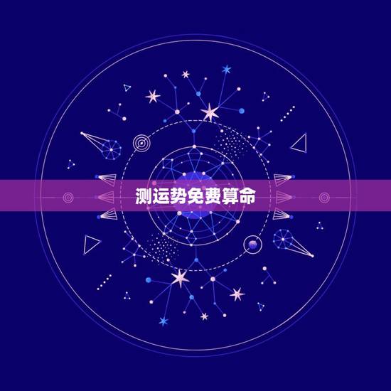 测运势免费算命，算卦财运免费算命财运