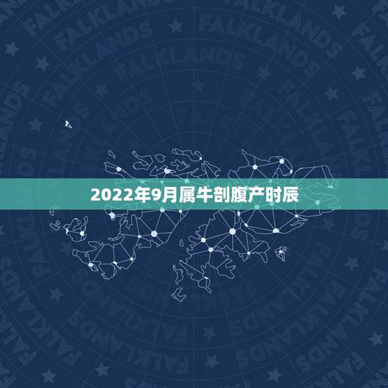 2022年9月属牛剖腹产时辰,属牛忌讳几月出生 2022年9月属牛剖腹产时辰,属牛忌讳几月出生