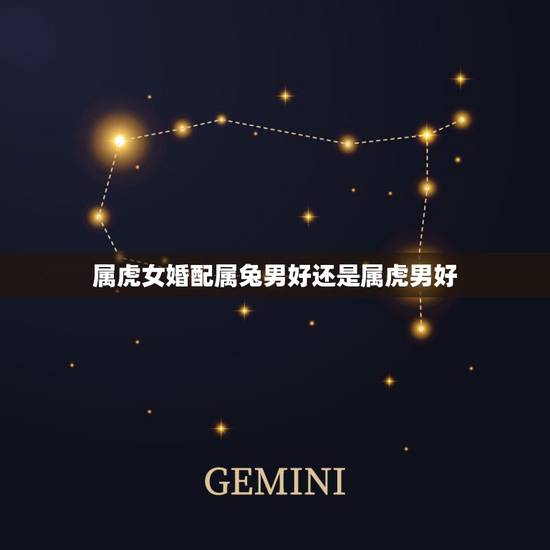 属虎女婚配属兔男好还是属虎男好，属虎的女的和属兔的男的合适吗