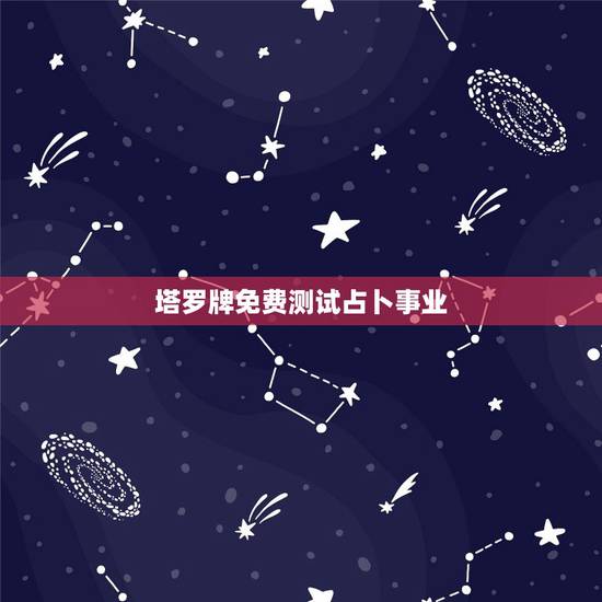 塔罗牌免费测试占卜事业，我用塔罗牌测了一下事业，但不知怎么解释？