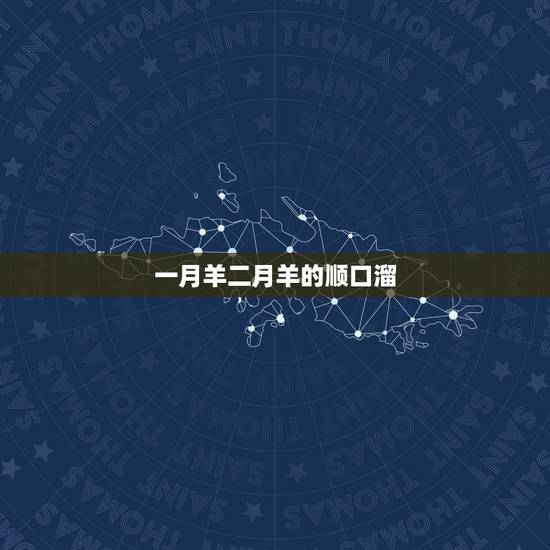 一月羊二月羊的顺口溜,关于喜羊羊的顺口溜… 一月羊二月羊的顺口溜,关于喜羊羊的顺口溜…