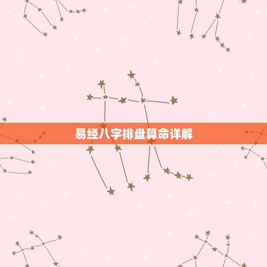 易经八字排盘算命详解,求易经详细解析(八字排盘)命运 易经八字排盘算命详解,求易经详细解析(八字排盘)命运