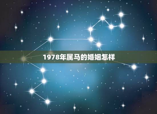 1978年属马的婚姻怎样，78年属马人的婚姻与命运