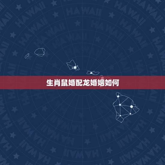 生肖鼠婚配龙婚姻如何,1988年属龙难婚配1996年属鼠女好吗? 生肖鼠婚配龙婚姻如何,1988年属龙难婚配1996年属鼠女好吗?