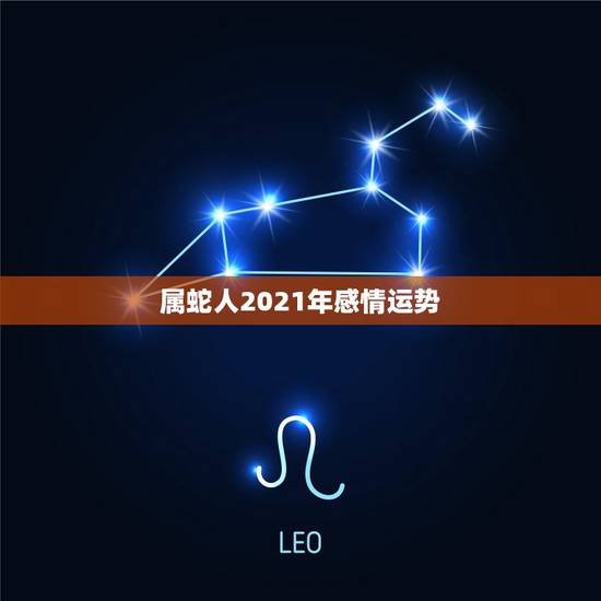 属蛇人2021年感情运势，65年男属蛇人2021年运势