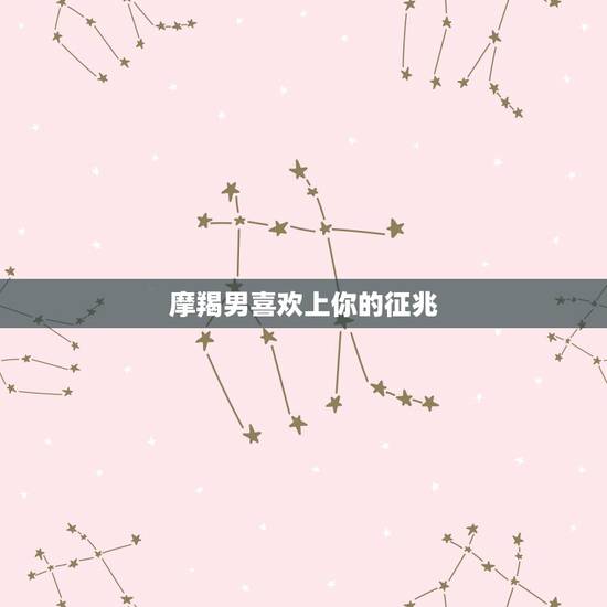 摩羯男喜欢上你的征兆,摩羯座们改不掉的致命缺点是什么? 摩羯男喜欢上你的征兆,摩羯座们改不掉的致命缺点是什么?