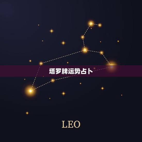 塔罗牌运势占卜,塔罗牌的每日运势牌型是什么啊? 塔罗牌运势占卜,塔罗牌的每日运势牌型是什么啊?