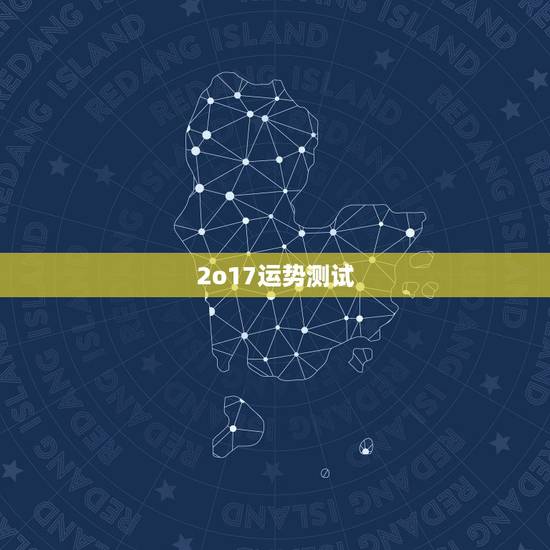2o17运势测试,属羊2O17年运程 2o17运势测试,属羊2O17年运程