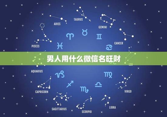 男人用什么微信名旺财，为家庭起个旺财吉利的微信昵称！谢谢！