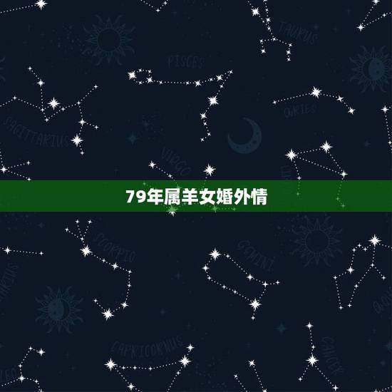 79年属羊女婚外情,79年属羊女容易出轨吗 79年属羊女婚外情,79年属羊女容易出轨吗