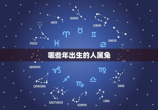 哪些年出生的人属兔，1987年属兔是什么命