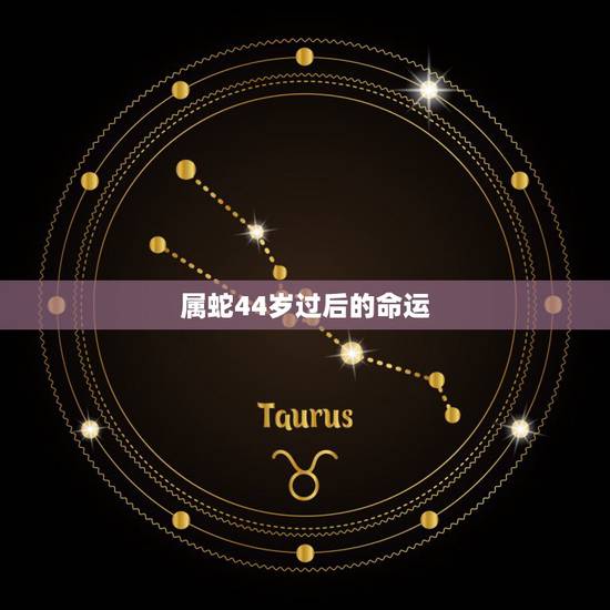 属蛇44岁过后的命运，中晚年好运富贵的三大生肖