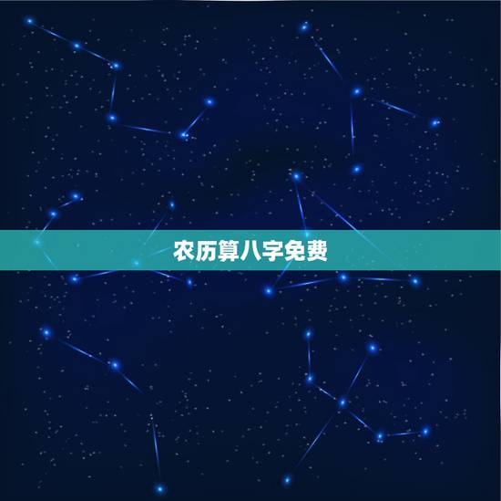 农历算八字免费,生辰八字免费算命 农历算八字免费,生辰八字免费算命