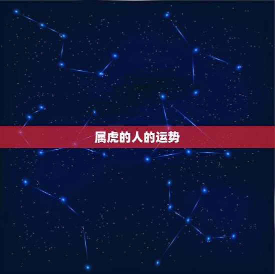 属虎的人的运势,74虎人2022 年每月运程 属虎的人的运势,74虎人2022 年每月运程