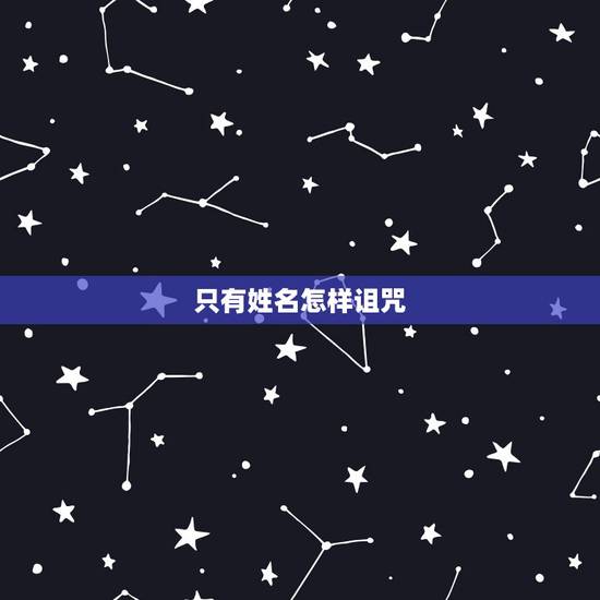 只有姓名怎样诅咒，求诅咒人的方法