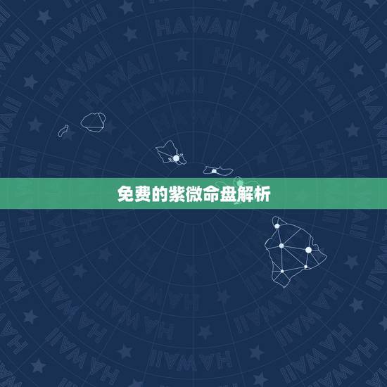免费的紫微命盘解析,紫薇命盘免费解析 免费的紫微命盘解析,紫薇命盘免费解析