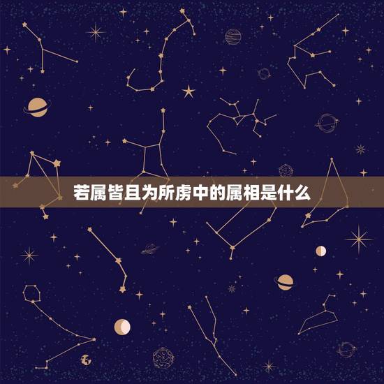 若属皆且为所虏中的属相是什么,《鸿门宴》中“若属皆且为所虏”的“为”字 若属皆且为所虏中的属相是什么,《鸿门宴》中“若属皆且为所虏”的“为”字