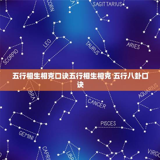 五行相生相克口诀五行相生相克 五行八卦口诀 五行相生相克口诀五行相生相克 五行八卦口诀