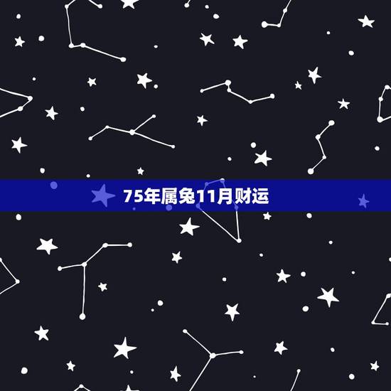 75年属兔11月财运，87年属兔34岁有一劫2022