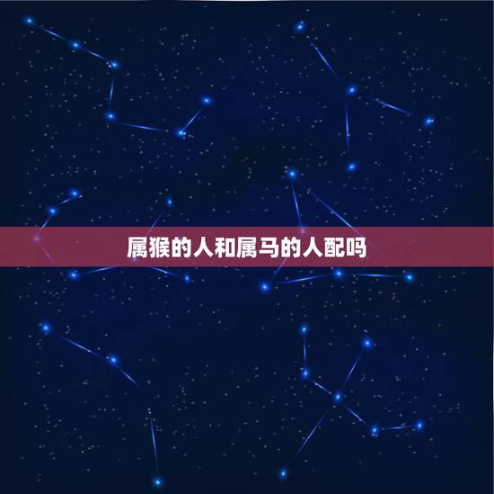 属猴的人和属马的人配吗，92属猴和90属马婚姻