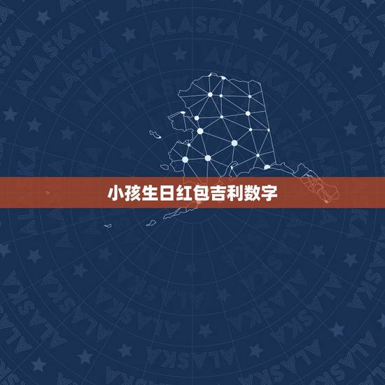 小孩生日红包吉利数字 给小孩红包吉利数字