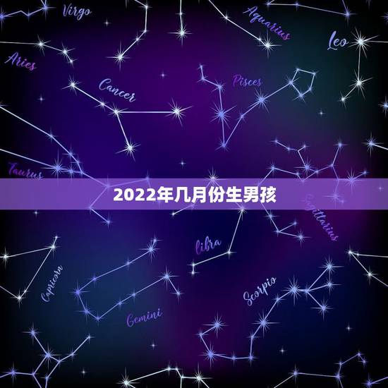 2022年几月份生男孩，男几月可以生男孩子