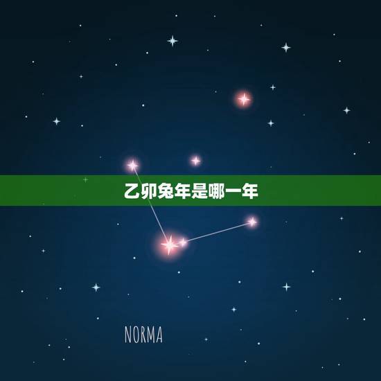 乙卯兔年是哪一年