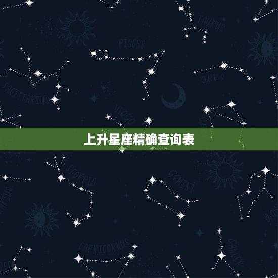 上升星座精确查询表,如何使用上升星座查询表 上升星座精确查询表,如何使用上升星座查询表
