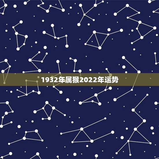 1932年属猴2022年运势，2022属猴全年运势女