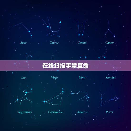 在线扫描手掌算命，免费大师在线看手相