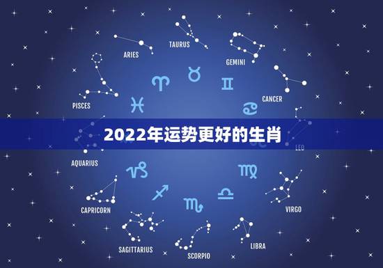 2022年运势更好的生肖，2022年流年运势分析