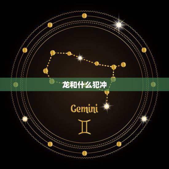 龙和什么犯冲,属马和属龙相冲吗? 龙和什么犯冲,属马和属龙相冲吗?