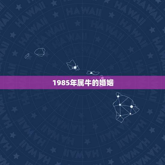 1985年属牛的婚姻,1985属牛女和1985年属牛男配吗? 1985年属牛的婚姻,1985属牛女和1985年属牛男配吗?