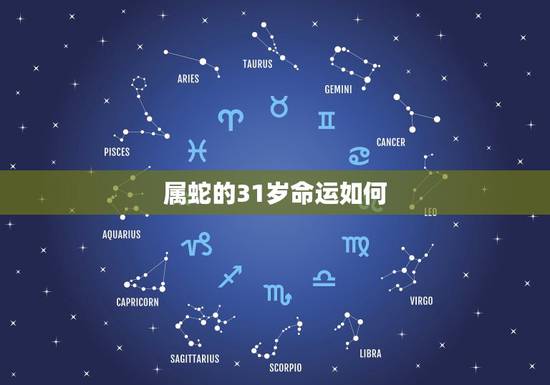 属蛇的31岁命运如何,31岁属蛇人的婚姻2022 属蛇的31岁命运如何,31岁属蛇人的婚姻2022