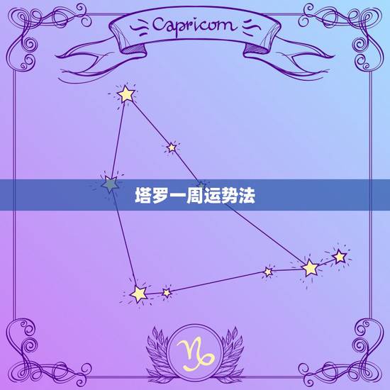塔罗一周运势法，塔罗牌一周运势怎么解释？