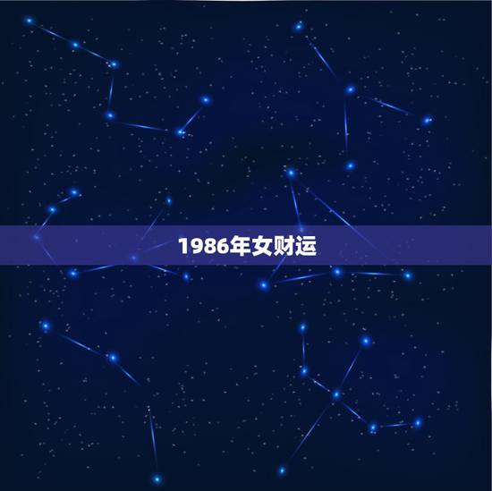 1986年女财运，1986年属虎女2021年全年运势