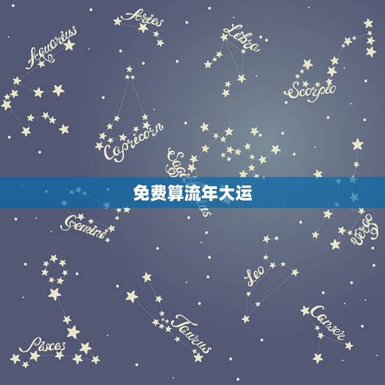 免费算流年大运,免费八字算命流年运程 免费算流年大运,免费八字算命流年运程