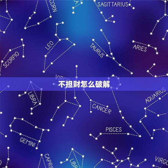 不担财怎么破解，不守财怎么化解