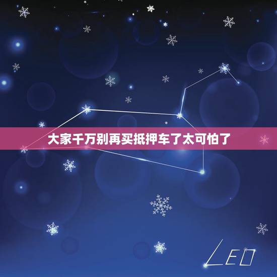 大家千万别再买抵押车了太可怕了,在抖音上买抵押车被骗怎么办? 大家千万别再买抵押车了太可怕了,在抖音上买抵押车被骗怎么办?