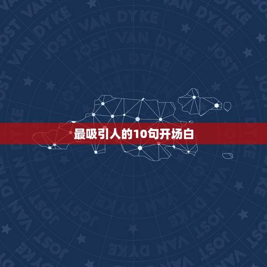 最吸引人的10句开场白，最吸引人的10句开场白