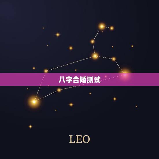 八字合婚测试，测八字合婚？