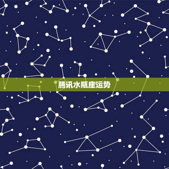 腾讯水瓶座运势,水瓶座12月运势。 腾讯水瓶座运势,水瓶座12月运势。