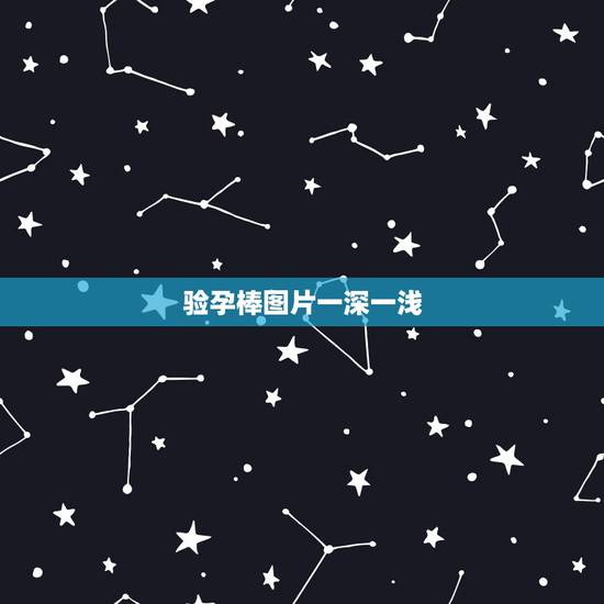验孕棒图片一深一浅,可丽蓝电子验孕棒出现这个是怎么个意思啊 验孕棒图片一深一浅,可丽蓝电子验孕棒出现这个是怎么个意思啊