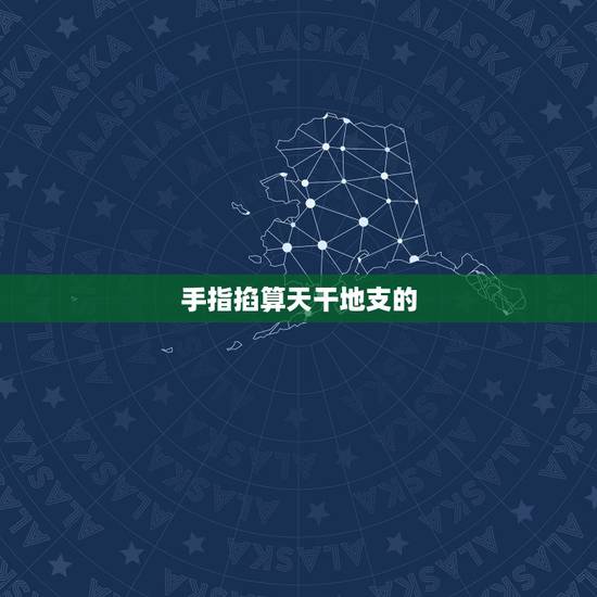 手指掐算天干地支的 图解,天干地支手指图记忆法 手指掐算天干地支的 图解,天干地支手指图记忆法