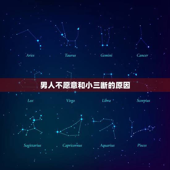 男人不愿意和小三断的原因,男人为什么不愿娶小三? 男人不愿意和小三断的原因,男人为什么不愿娶小三?