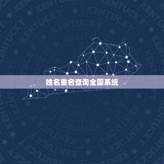姓名重名查询全国系统，如何查询广东省姓名重名情况？