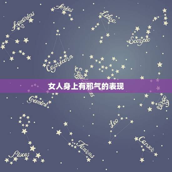 女人身上有邪气的表现，你见过身上有邪气和阴气的人吗？