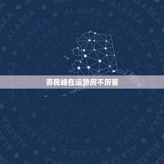 苏民峰在运势厉不厉害,苏民峰2023年生肖运程? 苏民峰在运势厉不厉害,苏民峰2023年生肖运程?