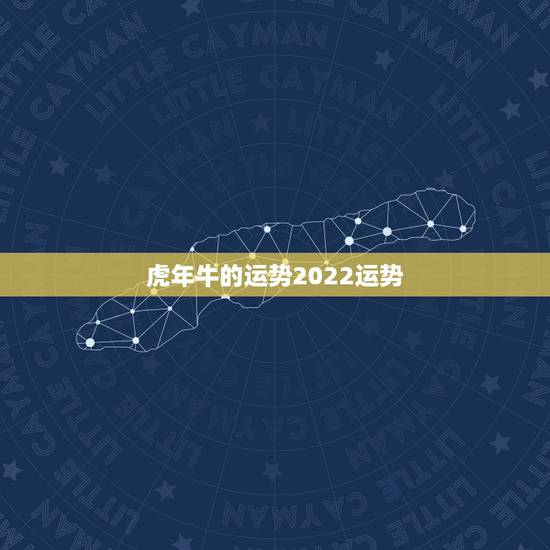 虎年牛的运势2022运势，属牛在虎年的运气如何